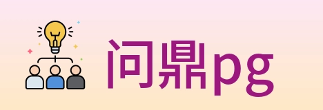 问鼎pg Logo